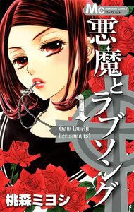 Cover of 悪魔とラブソング volume 1.